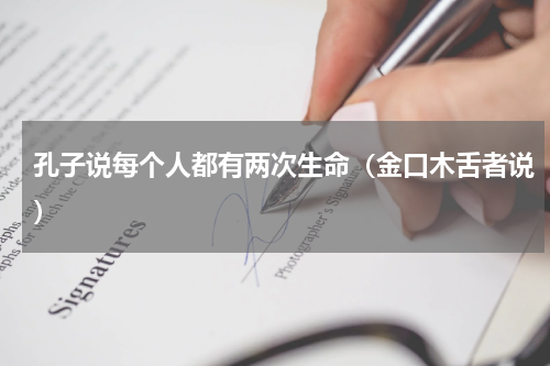 孔子说每个人都有两次生命（金口木舌者说）