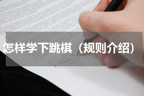 怎样学下跳棋（规则介绍）