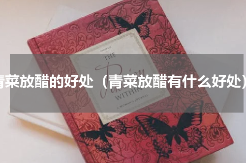 青菜放醋的好处（青菜放醋有什么好处）