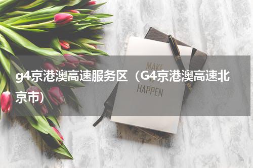 g4京港澳高速服务区（G4京港澳高速北京市）