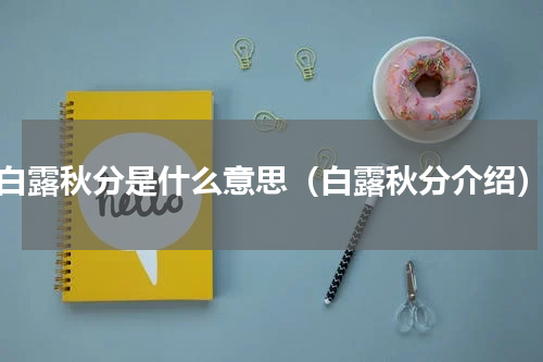 白露秋分是什么意思（白露秋分介绍）