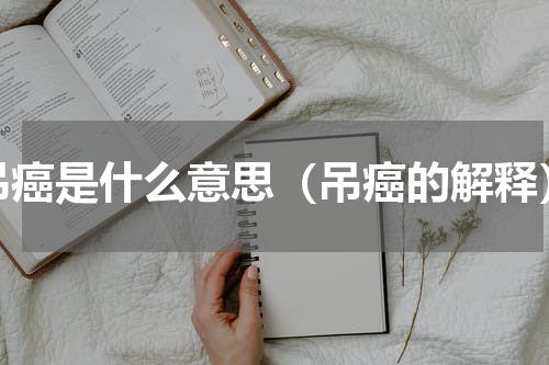 吊癌是什么意思（吊癌的解释）