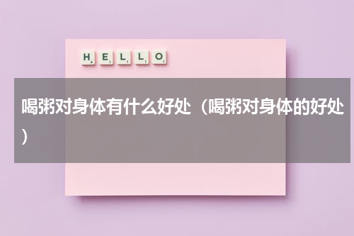 喝粥对身体有什么好处（喝粥对身体的好处）