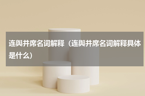 连舆并席名词解释（连舆并席名词解释具体是什么）