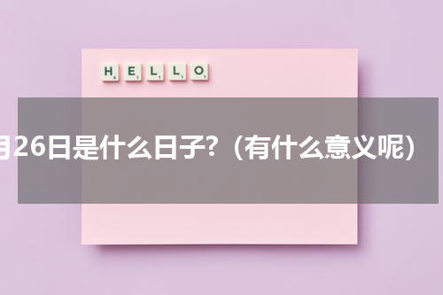 4月26日是什么日子?（有什么意义呢）
