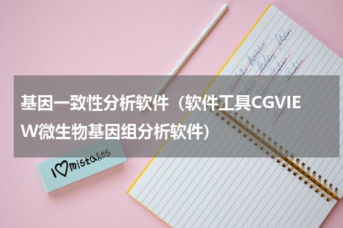 基因一致性分析软件（软件工具CGVIEW微生物基因组分析软件）