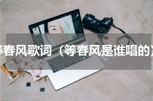 等春风歌词（等春风是谁唱的）