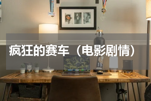 疯狂的赛车（电影剧情）