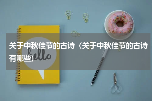 关于中秋佳节的古诗（关于中秋佳节的古诗有哪些）
