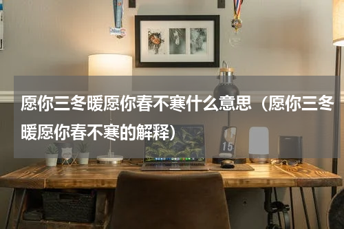 愿你三冬暖愿你春不寒什么意思（愿你三冬暖愿你春不寒的解释）
