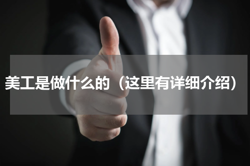 美工是做什么的（这里有详细介绍）