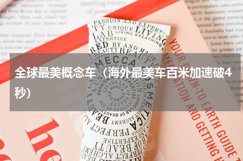 全球最美概念车（海外最美车百米加速破4秒）