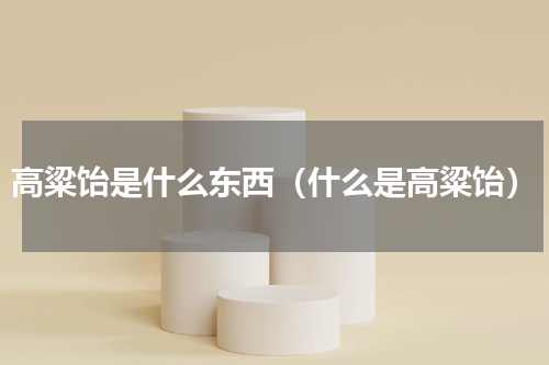 高粱饴是什么东西（什么是高粱饴）