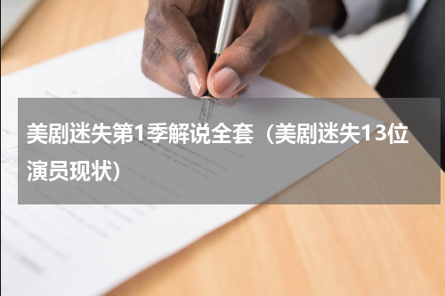 美剧迷失第1季解说全套（美剧迷失13位演员现状）
