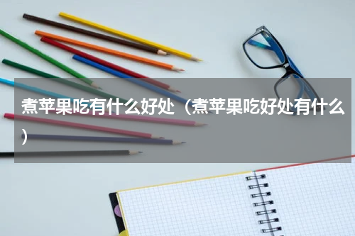 煮苹果吃有什么好处（煮苹果吃好处有什么）