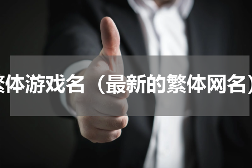 繁体游戏名（最新的繁体网名）