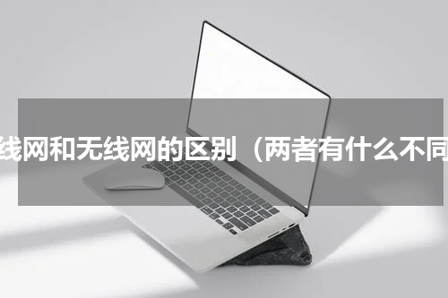 有线网和无线网的区别（两者有什么不同）