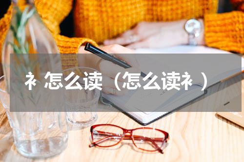 衤怎么读（怎么读衤）