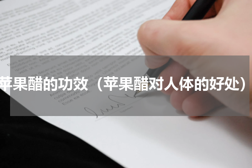 苹果醋的功效（苹果醋对人体的好处）