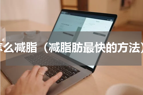 怎么减脂（减脂肪最快的方法）