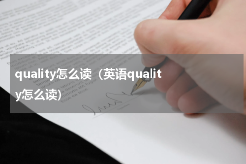 quality怎么读（英语quality怎么读）