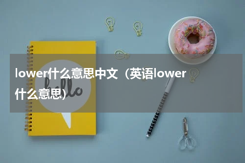 lower什么意思中文（英语lower什么意思）