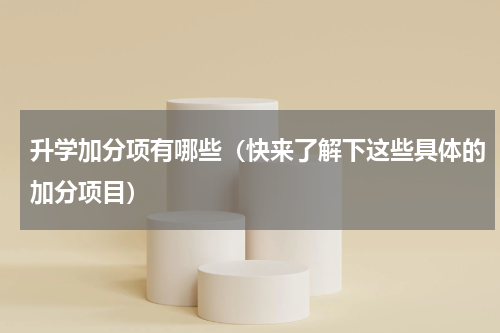 升学加分项有哪些（快来了解下这些具体的加分项目）