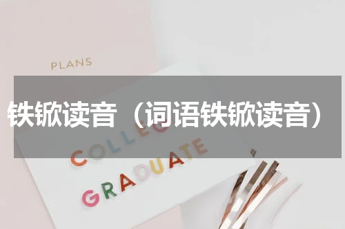 铁锨读音（词语铁锨读音）