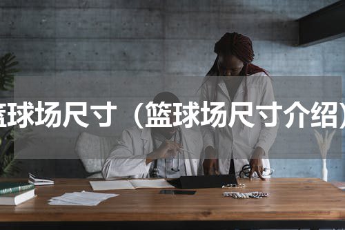 篮球场尺寸（篮球场尺寸介绍）