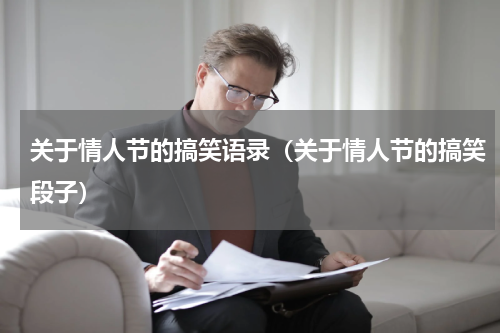 关于情人节的搞笑语录（关于情人节的搞笑段子）