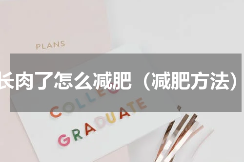 长肉了怎么减肥（减肥方法）