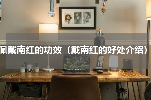 佩戴南红的功效（戴南红的好处介绍）