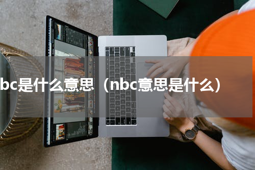 nbc是什么意思（nbc意思是什么）