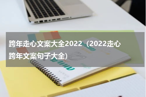 跨年走心文案大全2022（2022走心跨年文案句子大全）