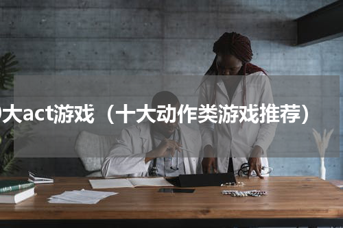 10大act游戏（十大动作类游戏推荐）