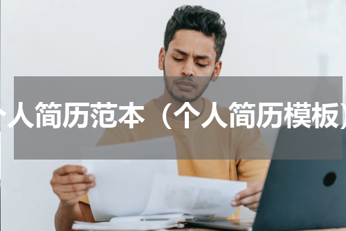 个人简历范本（个人简历模板）
