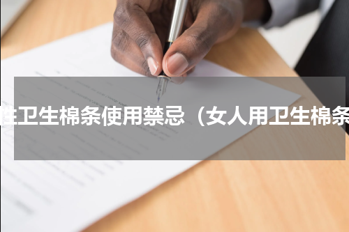 女性卫生棉条使用禁忌（女人用卫生棉条）