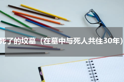 人死了的坟墓（在墓中与死人共住30年）