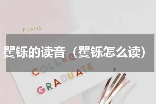 矍铄的读音（矍铄怎么读）