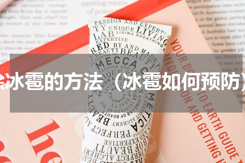 除冰雹的方法（冰雹如何预防）