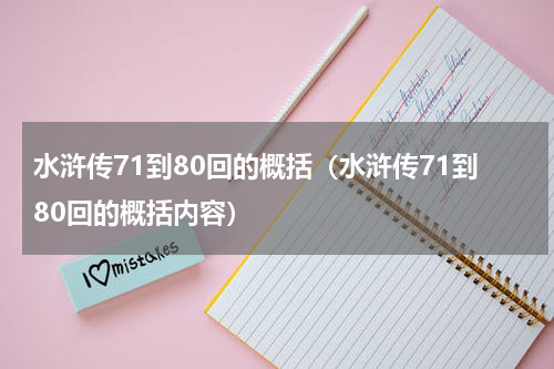 水浒传71到80回的概括（水浒传71到80回的概括内容）
