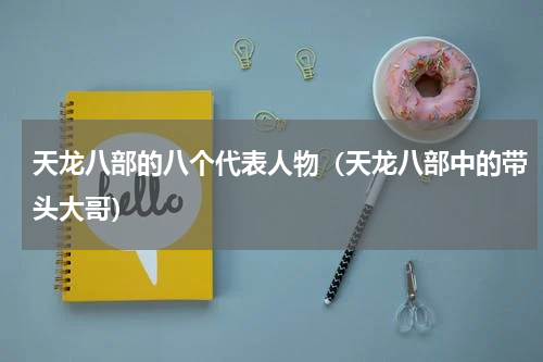 天龙八部的八个代表人物（天龙八部中的带头大哥）