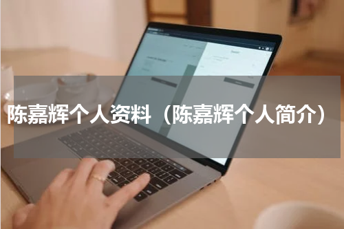 陈嘉辉个人资料（陈嘉辉个人简介）