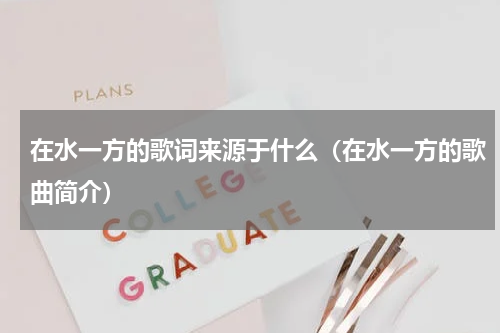 在水一方的歌词来源于什么（在水一方的歌曲简介）
