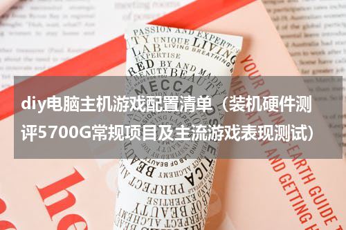 diy电脑主机游戏配置清单（装机硬件测评5700G常规项目及主流游戏表现测试）