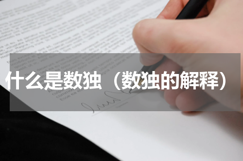什么是数独（数独的解释）