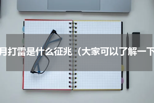 正月打雷是什么征兆（大家可以了解一下）