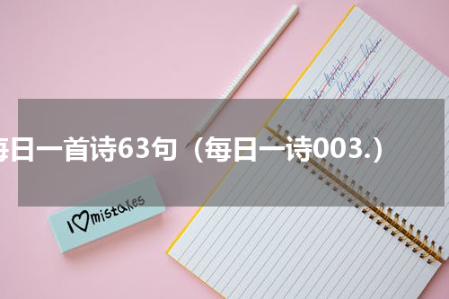 每日一首诗63句（每日一诗003.）