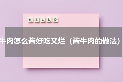 牛肉怎么酱好吃又烂（酱牛肉的做法）