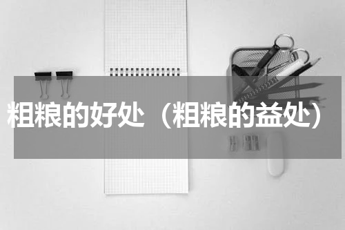 粗粮的好处（粗粮的益处）